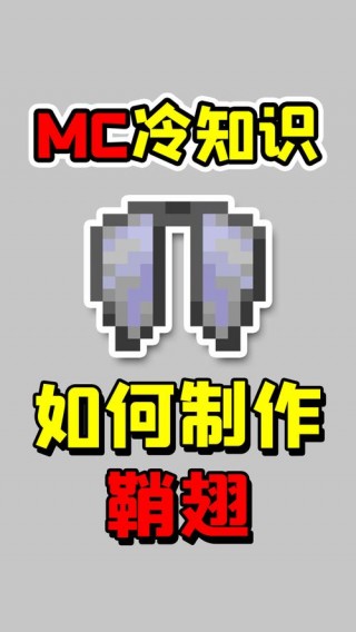 我的世界中如何滑翔/我的世界滑翔翼怎么用手机版