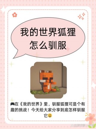 我的世界如何驯白狐，我的世界如何驯养狐狸？