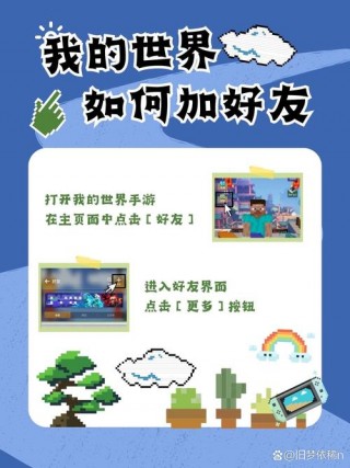 我的世界如何家好友/我的世界怎样加人好友