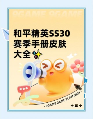 s16和平精英赛季皮肤/和平精英ss16赛季皮肤