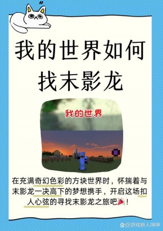 我的世界如何末影龙，我的世界如何末影龙繁殖（最新）