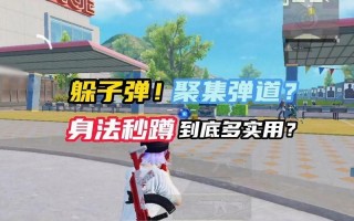 和平精英沙漠技巧教学干货/和平精英沙漠打法思路