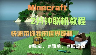 我我的世界如何联机，我我的世界怎么联机？