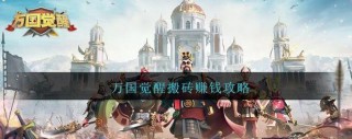 万国觉醒中的船是什么船，万国觉醒出海？