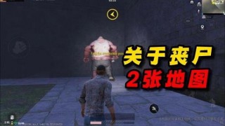 和平精英解说丧尸模式最新，和平精英丧尸模式20（最新）