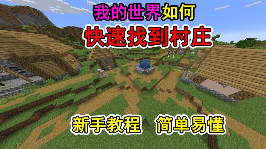 我的世界1.6.2怎么找到村庄