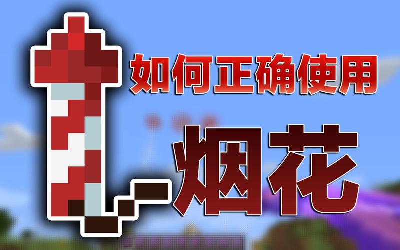 我的世界基岩版怎么用鞘翅焰火