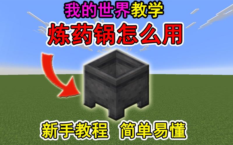 在我的世界里怎样做铁锅