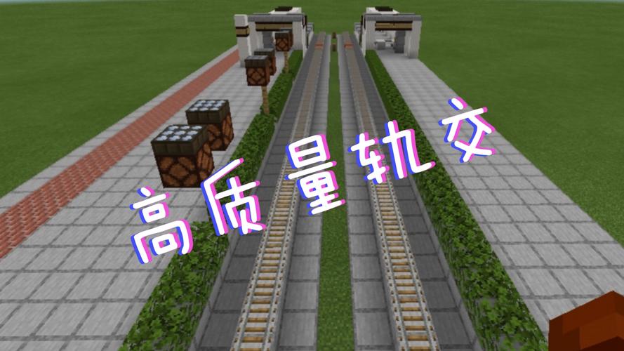 我的世界铁轨怎么铺速度最快