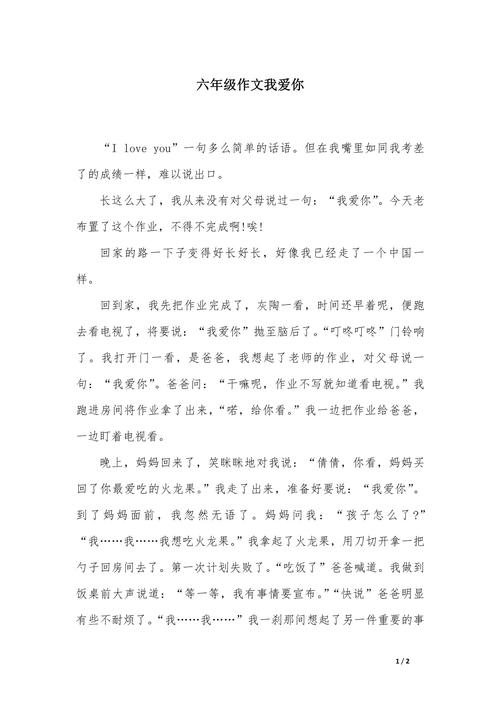 我爱你的作文