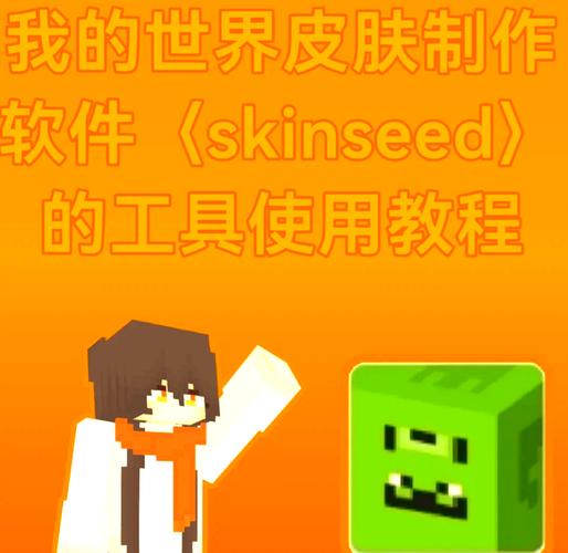 我的世界网易版怎么用自己的皮肤?