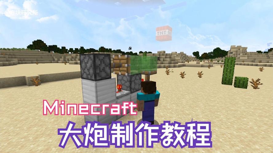 我的世界怎样做TNT大炮