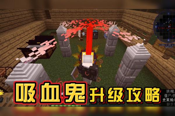 我的世界吸血鬼怎么升