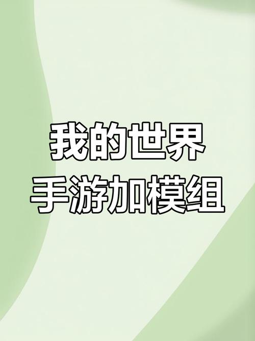 我的世界手机版怎样用模组