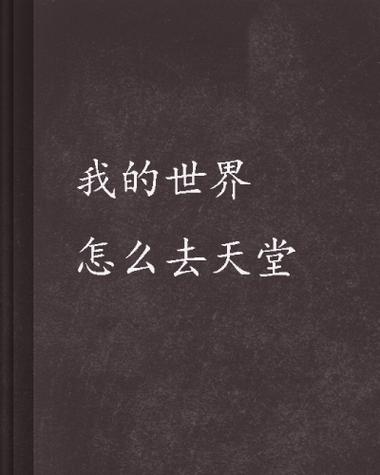我的世界天堂怎么去