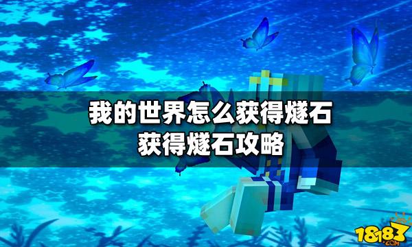 我的世界燧石怎么获得-燧石作用及获取途径