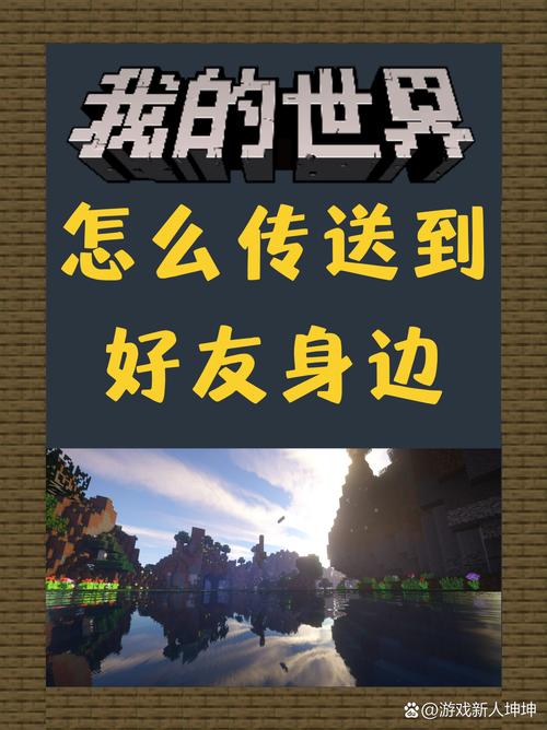 我的世界怎么传送到队友身边