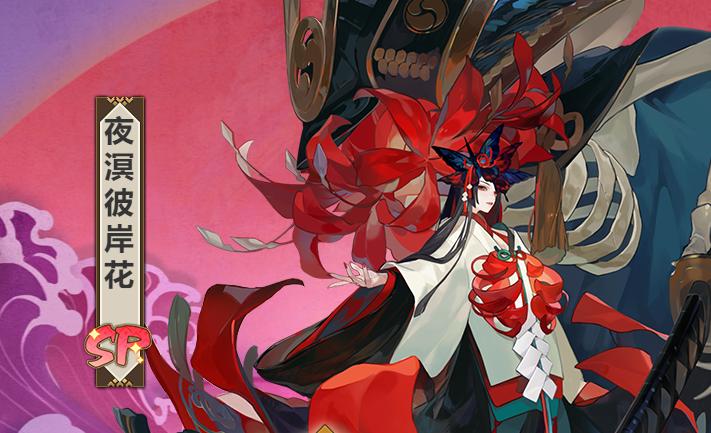 阴阳师夜溟彼岸花沉眠效果详解