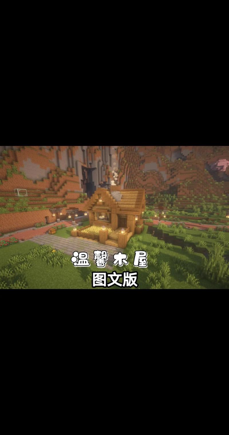 我的世界村庄建筑教程