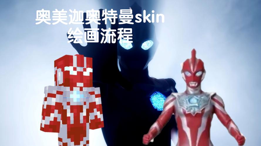 我的世界怎么做皮肤?