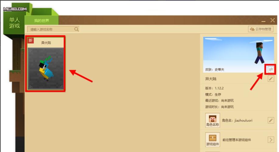 网易的我的世界正版怎么换皮肤啊