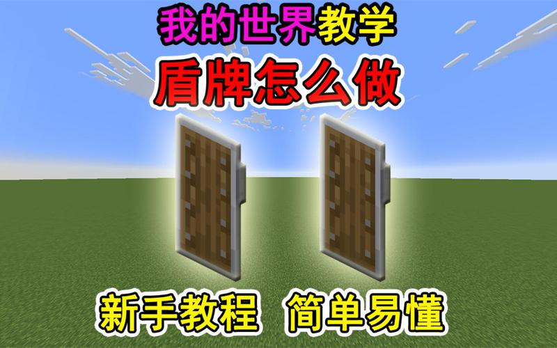 mc端游盾牌怎么使用