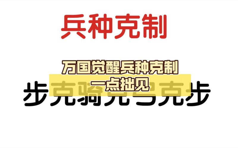 万国觉醒克制关系是什么_兵种克制关系