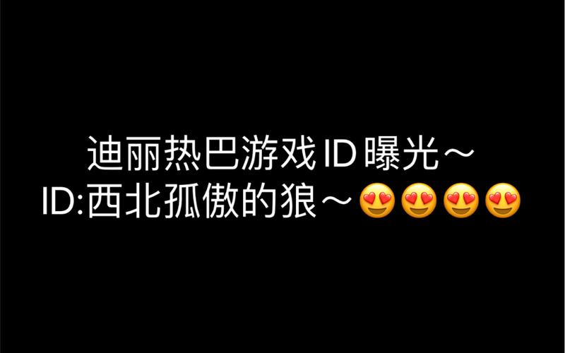 迪丽热巴游戏账号被发现,西北孤傲的狼,你遇到过哪些奇葩的游戏ID?