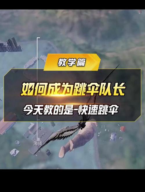 和平精英跳伞怎么最快落地