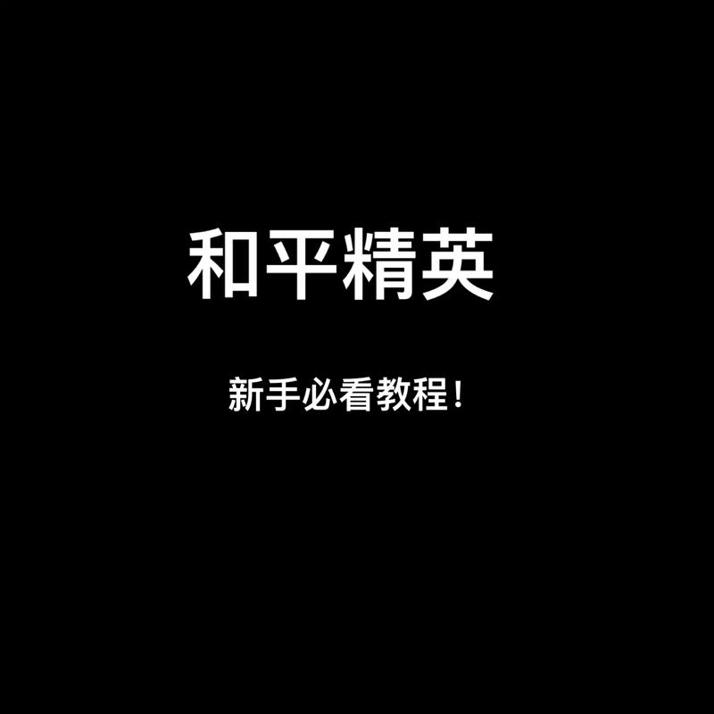 和平精英实战攻略,掌握这些技巧,助你成为游戏高手