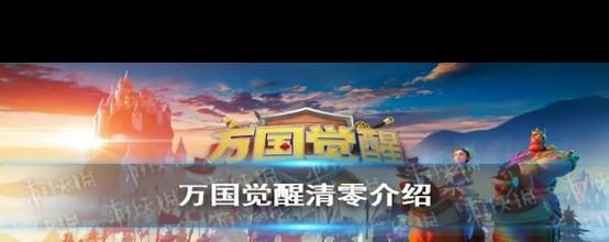 万国觉醒清零是什么梗